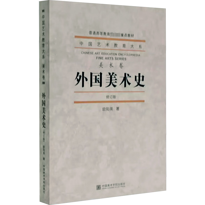 [M]外国美术史 修订版 欧阳英 著 -9787550326033高清大图