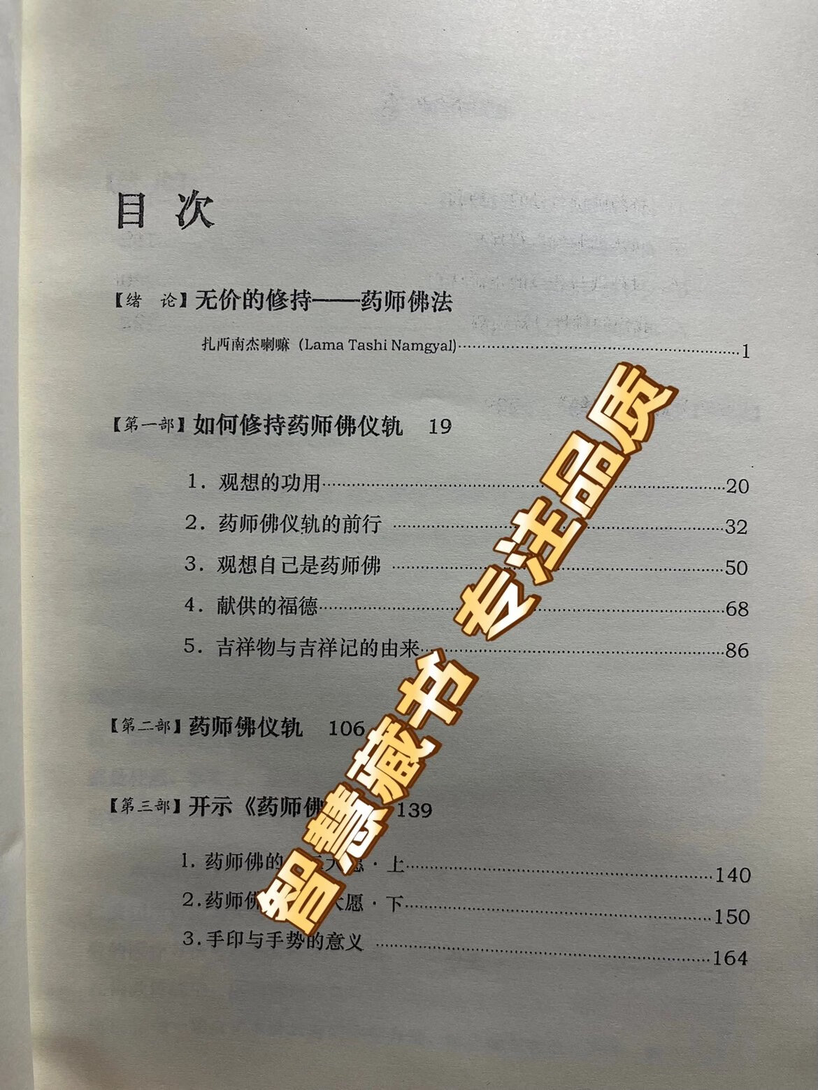 遇见药师佛 16开本 创古仁波切 **延寿之无价修持 大宝法王和佩玛邱卓联合推荐高清大图