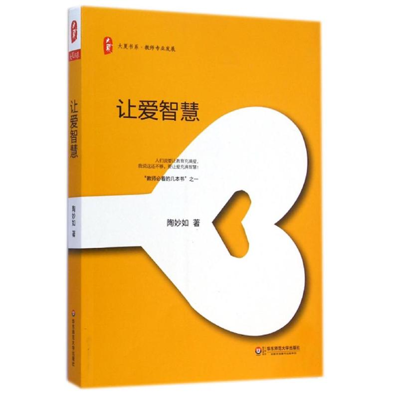 [M]大夏书系·让爱智慧-9787567528147高清大图