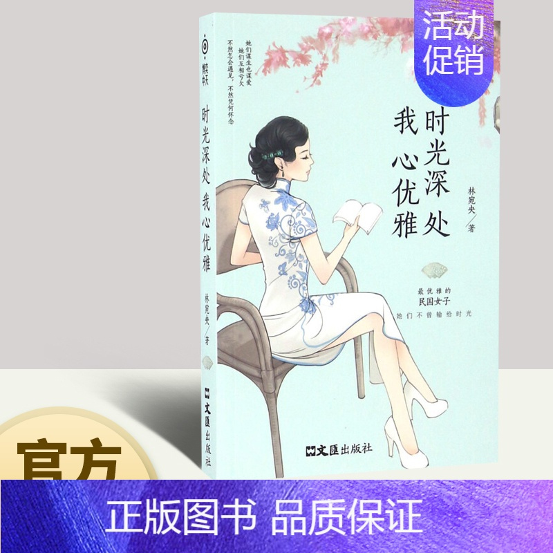 [正版]时光深处我心优雅林宛央著林徽因/张爱玲/萧红等优雅的民国女子她们不曾输给时光中国现当代散文随笔文学书籍小说排