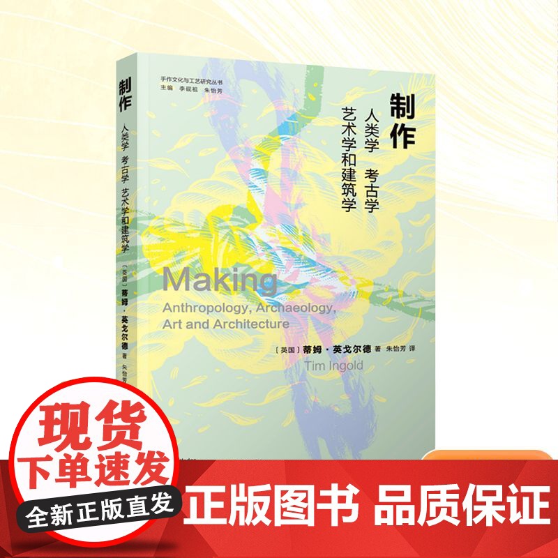 正版 制作 人类学、考古学、艺术学和建筑学 江苏美术出版社 (英)蒂姆·英戈尔德 著 朱怡芳 译 艺术理论(新)