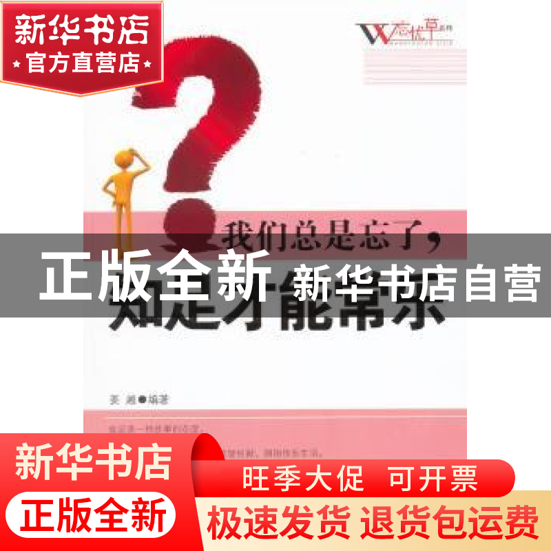 正版 我们总是忘了,知足才能常乐 姜越编著 天津科学技术出版社