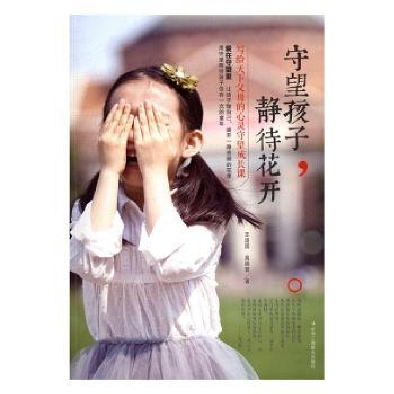 音像守望孩子,静待花开王道国,高晓蓉著