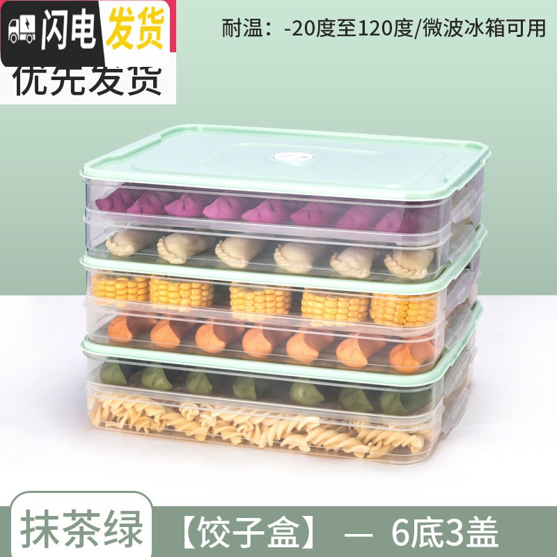 三维工匠饺子盒冻饺子盒家用冰箱保鲜收纳盒多层托盘速冻水饺馄饨盒鸡蛋盒保鲜盒 饺子盒【6层3盖-抹茶绿】