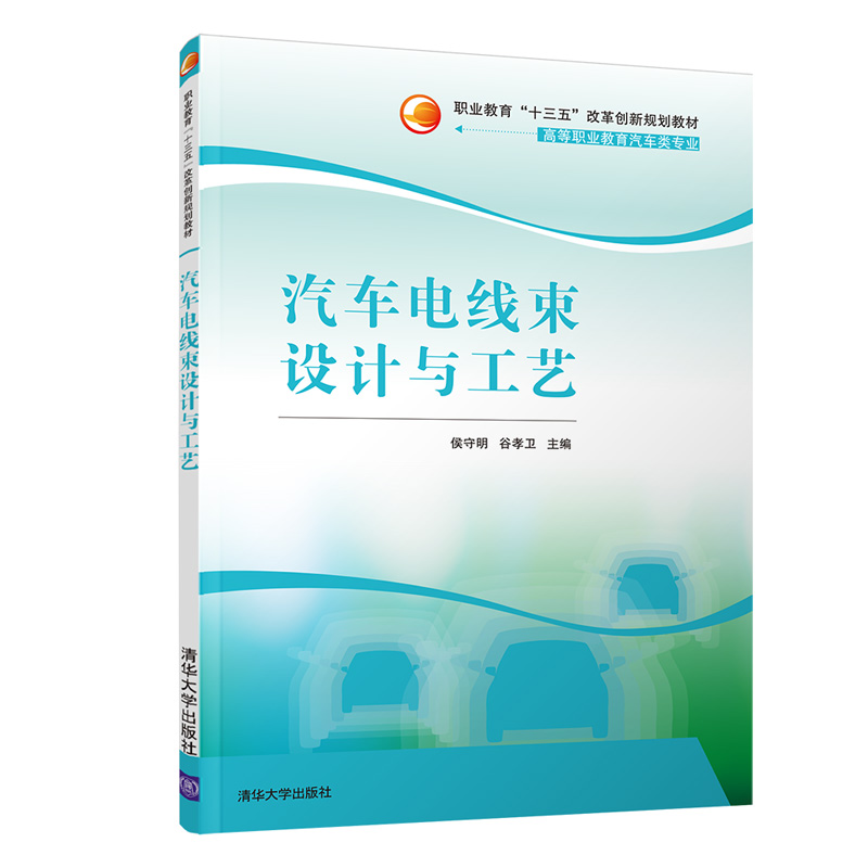 醉染图书汽车电线束设计与工艺9787302502845高清大图