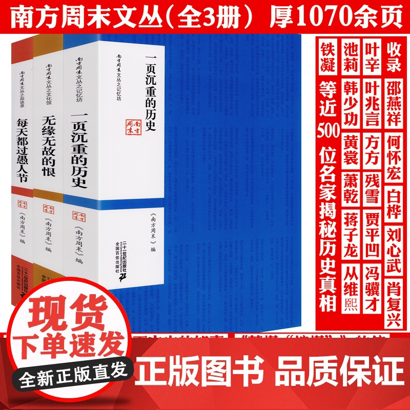 【全3册】南方周末文丛之杂谈录:每天都过愚人节+无缘无故的恨+一页沉重的历史 书籍