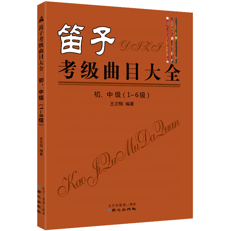 笛子考级曲目大全 初中级 1-6级 简谱笛子考级曲谱 王次恒编著 北京日报出版社