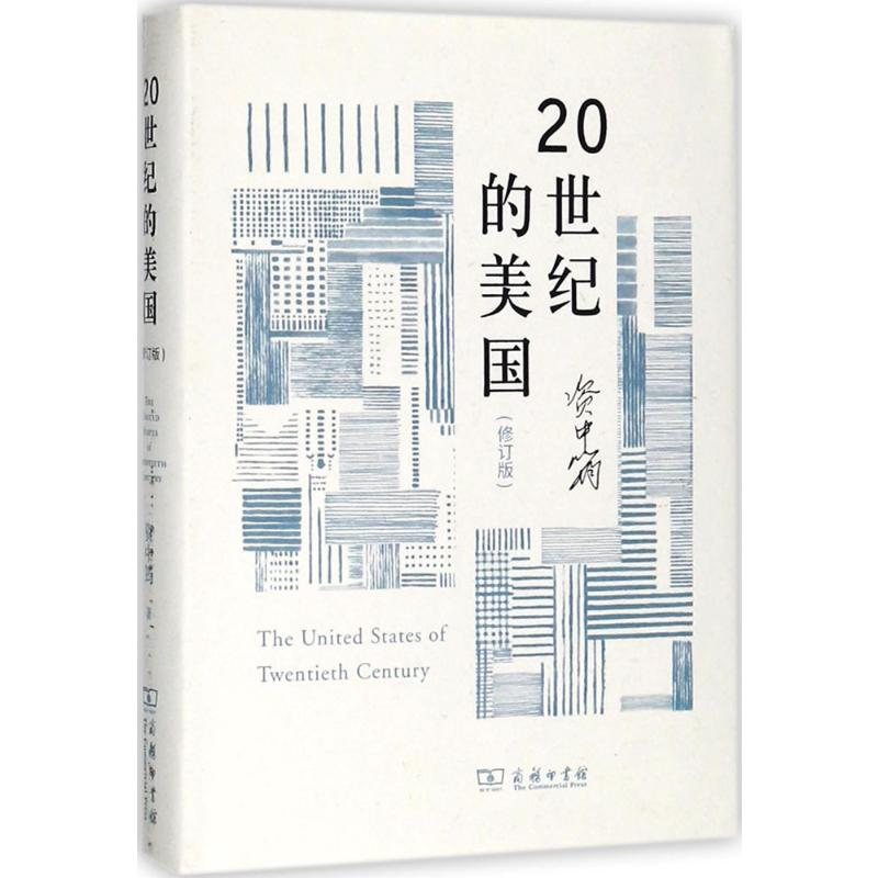 [M]20世纪的美国-9787100160575
