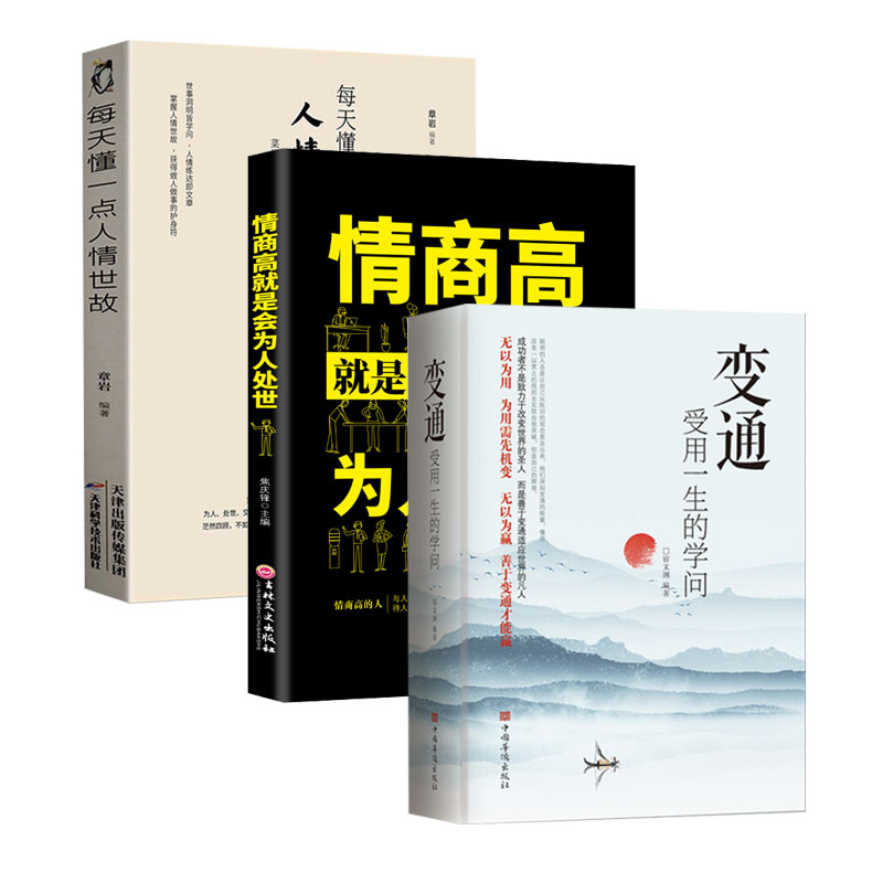 [正版]3册变通受用一生的学问+情商高就是会人情世故+每天懂一点人情世故 变通书籍非暴力沟通变通受用一生的学问沟通的艺高清大图