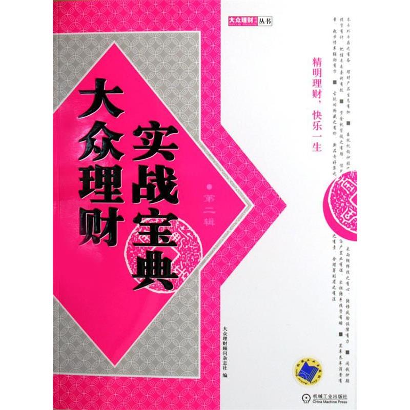 正版新书】大众理财实战包典大众理财顾问杂志社9787111190950