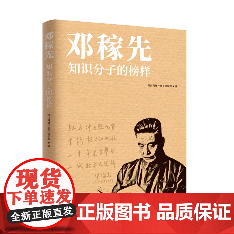 2024新书 邓稼先 知识分子的榜样 人民日报出版社9787511582614 记录了著名科学家邓稼先的生平事迹和思想历高清大图