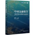 中国金融报告(2020新发展格局下的金融变革)