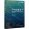 [N]中国金融报告(2020新发展格局下的金融变革)-9787520380485