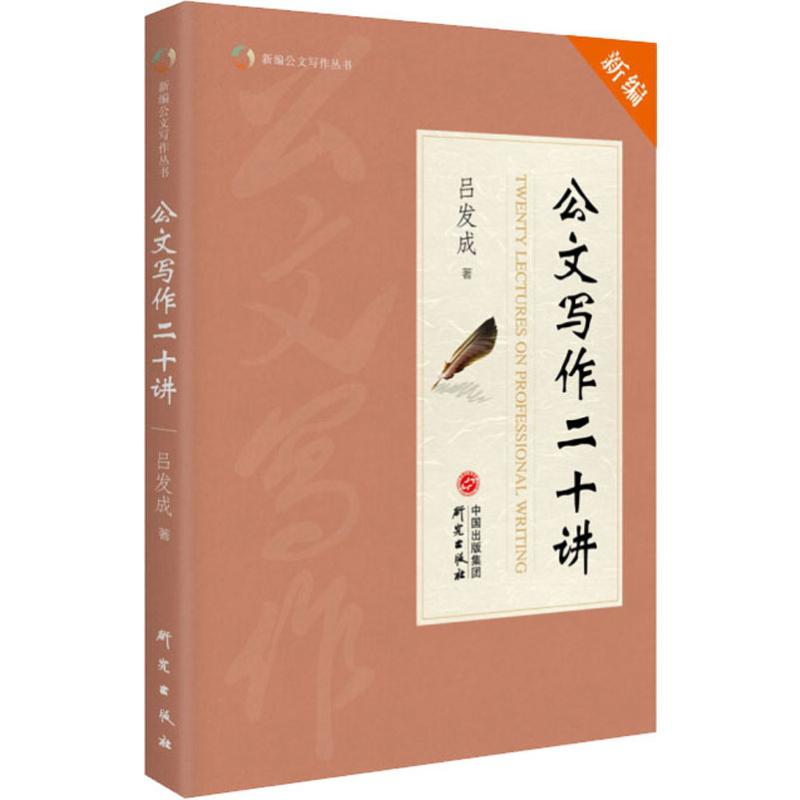 醉染图书公文写作二十讲9787519906337