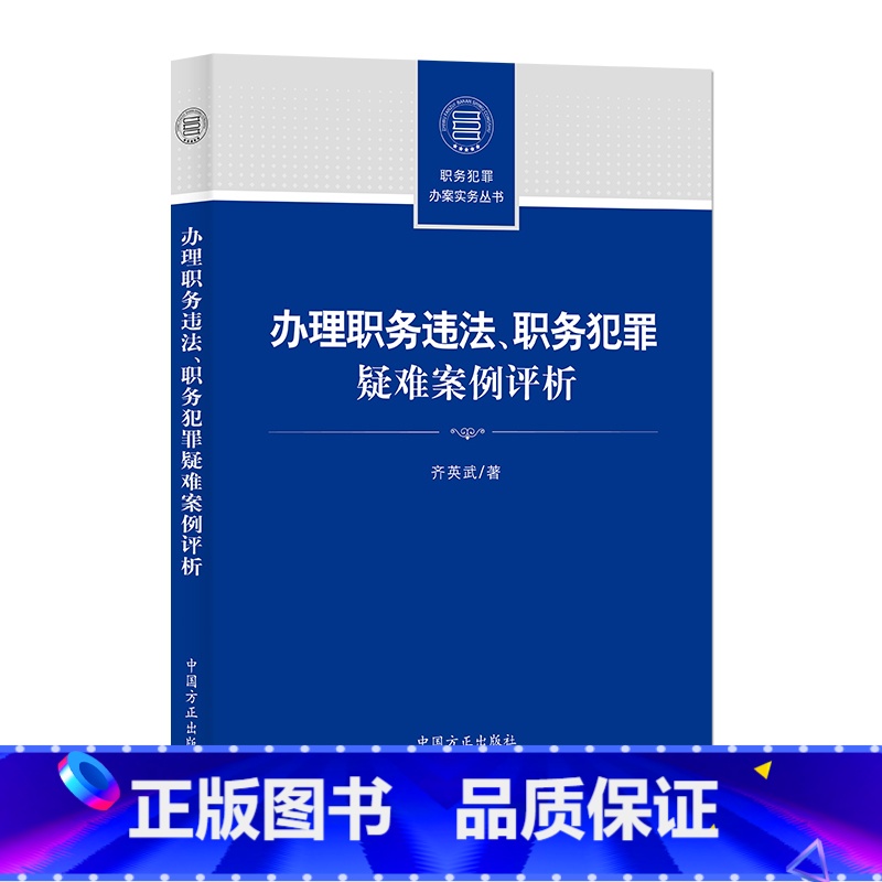 【正版】 办理职务违法 职务犯罪疑难案例评析 齐英武 贪污贿赂职务违法犯罪案例基本案情分歧评析意见 纪检监察干部业务指