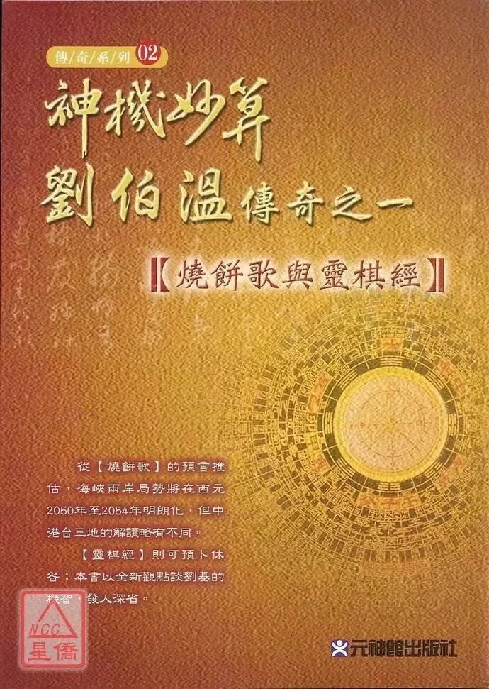 正版 神机妙算刘伯温传奇之一《歌与灵棋经》刘厚禄 元神馆