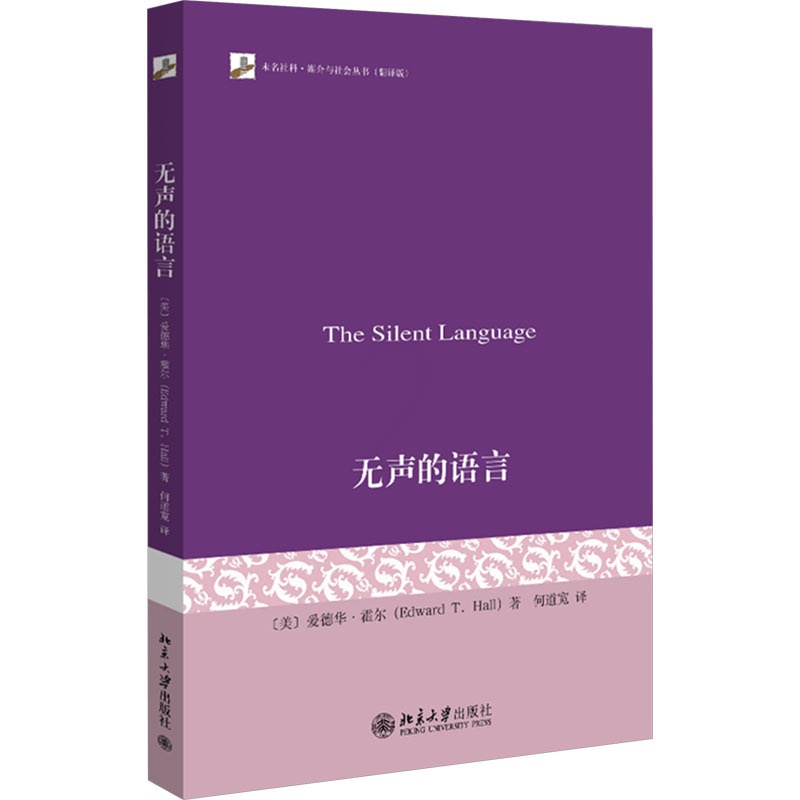 [正版]无声的语言 (美)爱德华·霍尔 著 何道宽 译 文化人类学经管、励志 书店图书籍 北京大学出版社高清大图