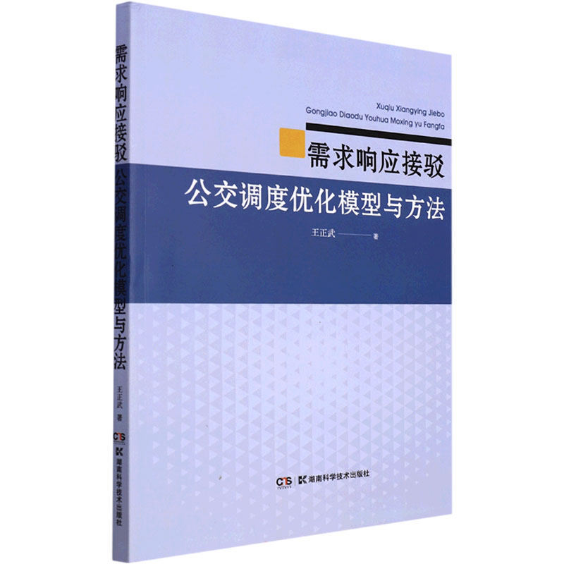 需求响应接驳公交调度优化模型与方法
