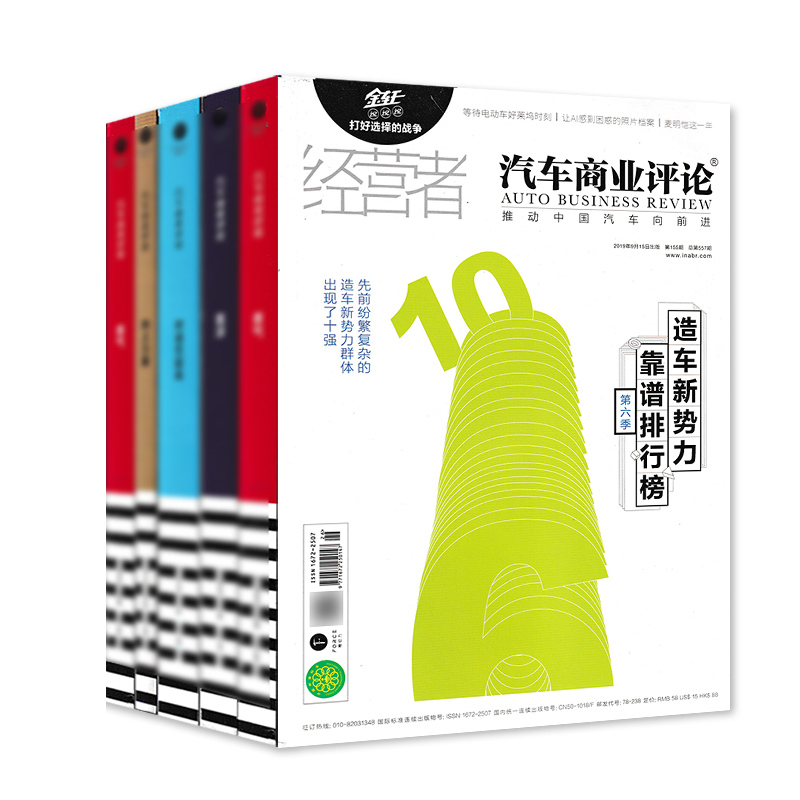 [正版]共5本汽车商业评论杂志2019年3/4/6/8/9月 经营者中国汽车的意见商业报道营销设计知识书籍期刊高清大图