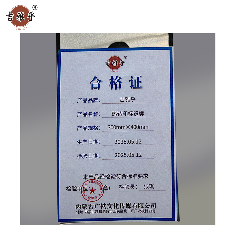 吉雅乎 热转印标识牌 拍 300mm*400mm /张高清大图