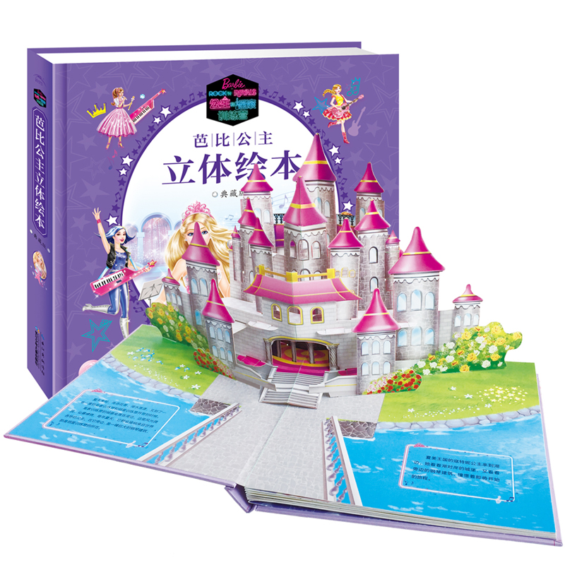 [单册]公主和摇滚训练营 [正版]芭比公主立体书绘本典藏版全套2册公主和摇滚训练营/芭比与神秘之门芭比玩具书芭比公主童话高清大图