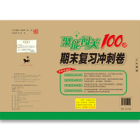 聚能闯关100分期末复习冲刺卷 思品 九年级上册下册全一册 人教版 政治思想品德道德与法制9年级中考升学毕业初中考模拟测