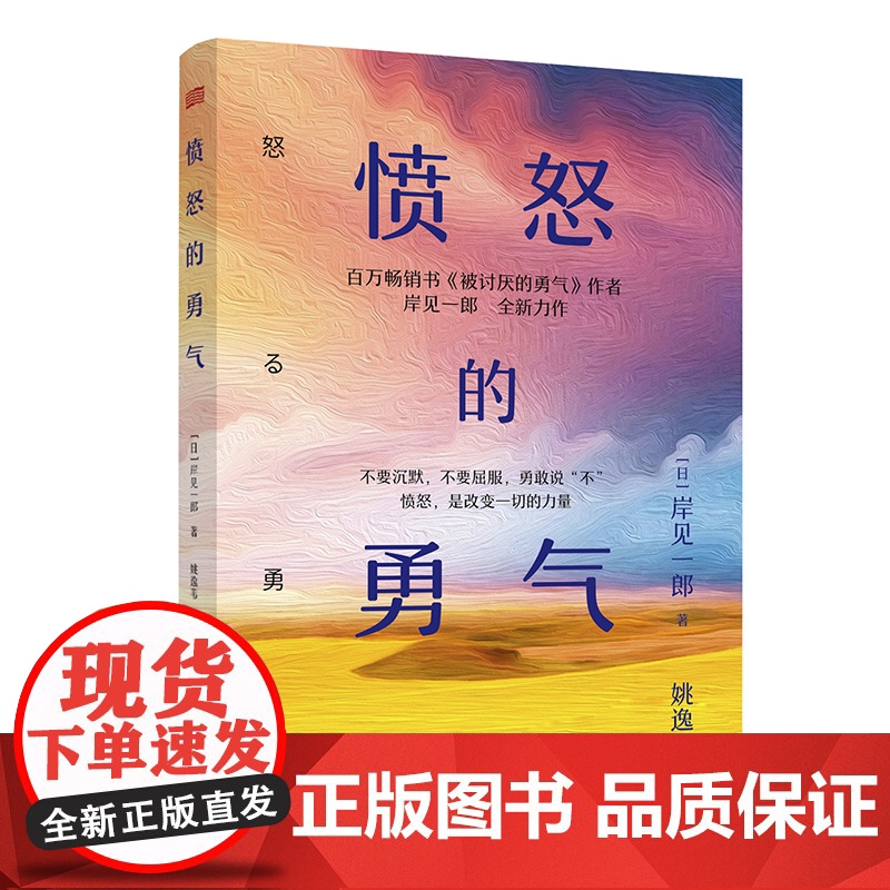 印签版]愤怒的勇气 岸见一郎 被讨厌的勇气作者全新力作 一部探讨愤怒情绪的书籍 心灵疗愈 阿德勒励志心理正版 人民东方出高清大图