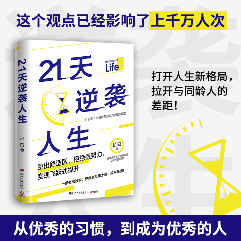 [正版]书店 21天逆袭人生 吕白95后小镇青年分享普通人飞速成长的21个底层逻辑 成功励志高效率心理自助书籍 博集天高清大图