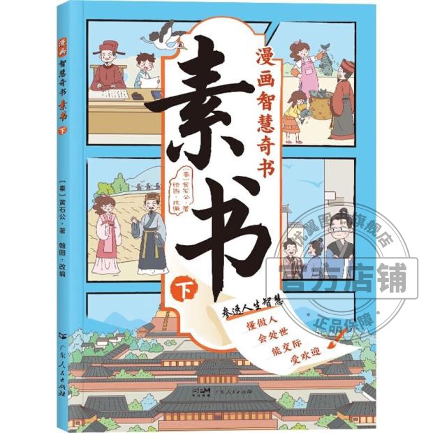 漫画趣味时间管理 [正版]漫画智慧奇书素书 漫画民法典入门 用什么保护自己让孩子学法懂法学会自我保护儿童法律启蒙书校园安高清大图