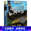 寻找阿加莎 【正版】十二岁的旅程 长青藤国际大奖系列小说儿童文学读物小学生课外阅读书籍9-12岁三四五六年级成长励志故长