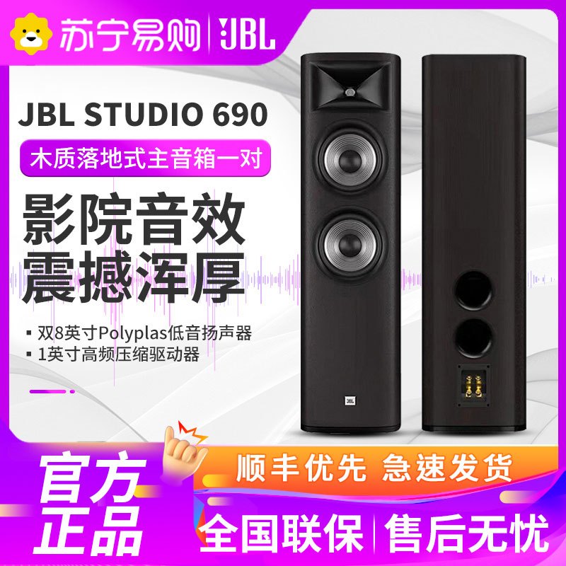 JBL STUDIO 690家庭影院套装2.0落地音箱HIFI大功率客厅音响 (主音箱一对)黑色