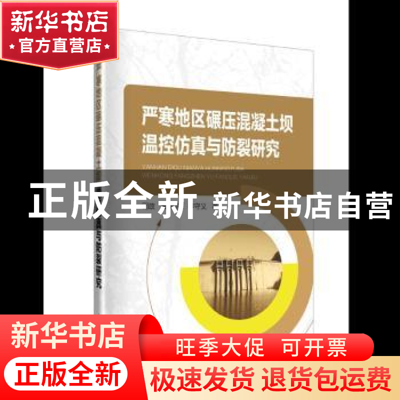 正版 严寒地区碾压混凝土坝温控仿真与防裂研究 司政,黄灵芝,李