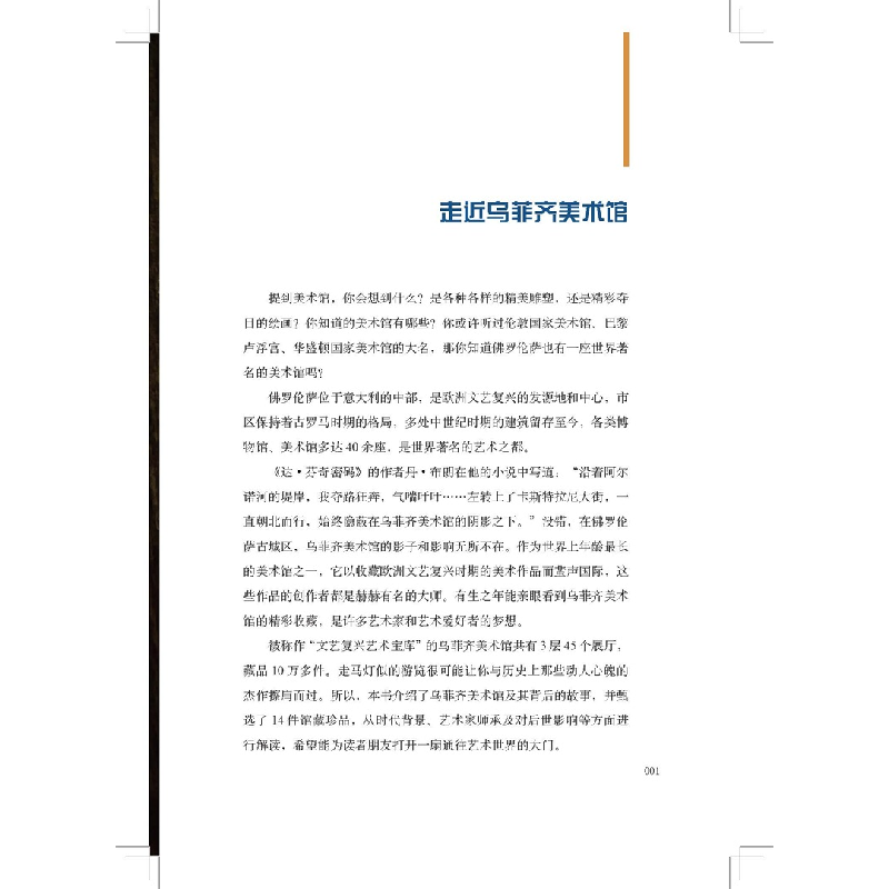 醉染图书伟大的博物馆·少年版:罗伦萨乌菲齐美术馆9787554563625高清大图