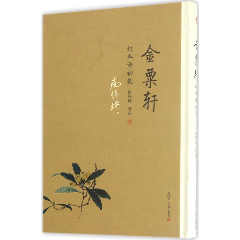 【M】金粟轩纪年诗初集-9787309128246