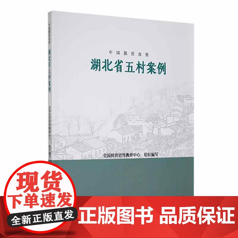书籍正版 中国脱贫攻坚-湖北省五村案例 全国扶贫宣传教育中心组织写 中国文联出版社有限公司 经济 97875190478