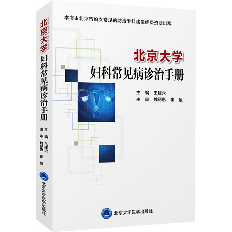 [正版] 北京大学妇科常见病诊治手册 王建六 主编 北京大学医学出版社9787565924118