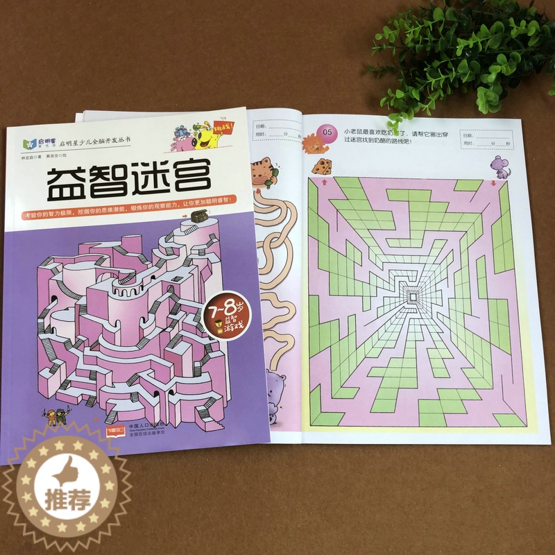 【醉染正版】全套2册 趣味迷宫益智迷宫7-8岁 儿童图书走迷宫智力玩具书儿童潜能开发专注力益智早教儿童书籍小学一二三年级