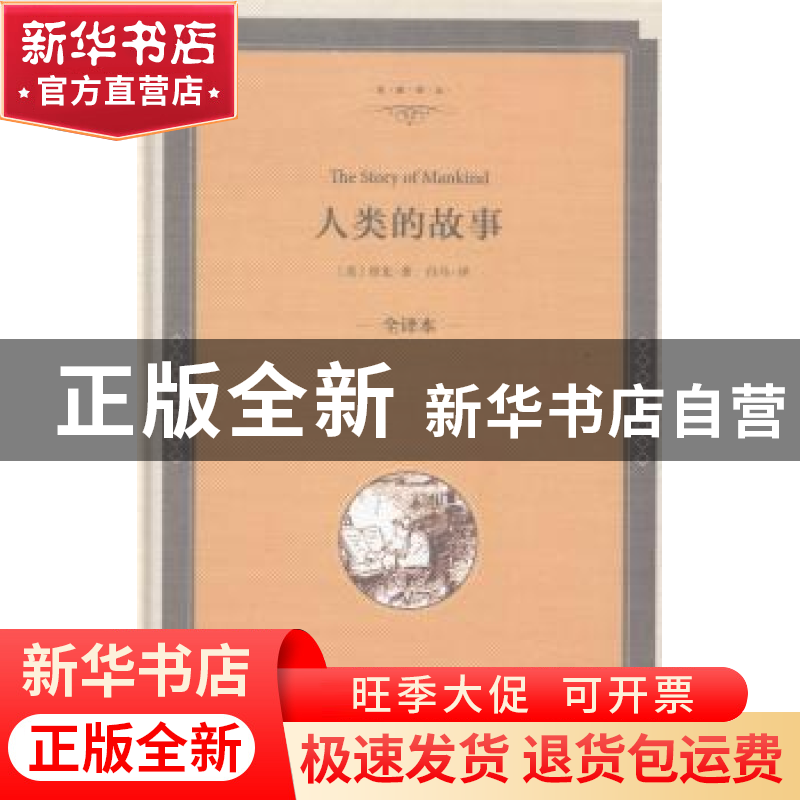 正版 人类的故事 [美]亨得里克·威廉·房龙 中国文联出版社 978751高清大图