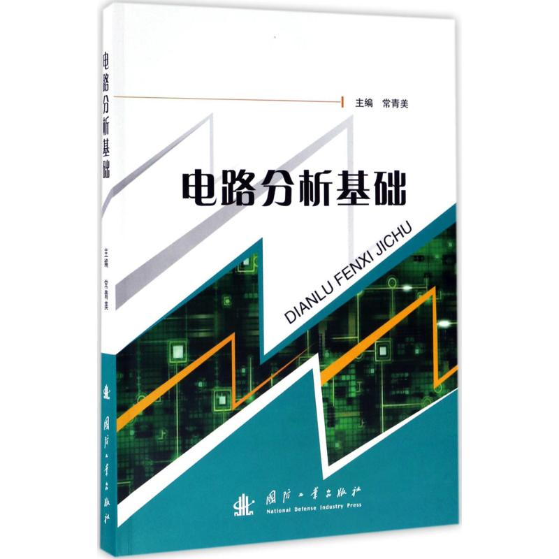 [M]电路分析基础-9787118113372高清大图