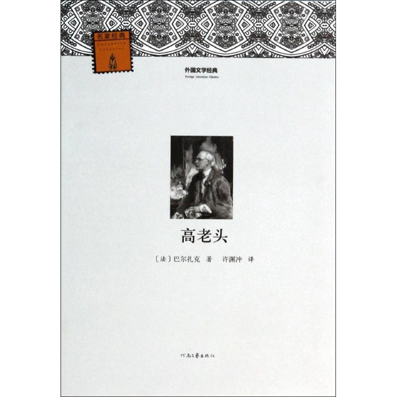 [M]高老头-9787807659327高清大图