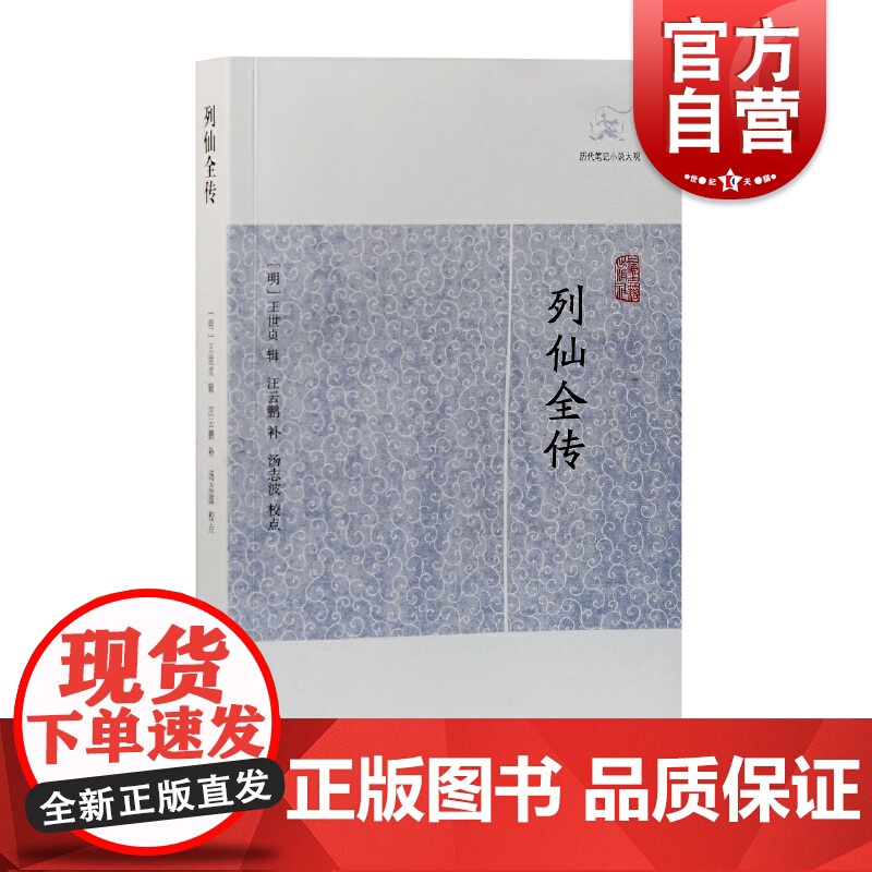 列仙全传 历代笔记小说大观配徽派版刻代表风格版画上海古籍出版社中国文学明代神仙传记
