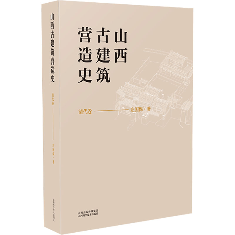 [M]山西古建筑营造史 清代卷-9787537762182图片