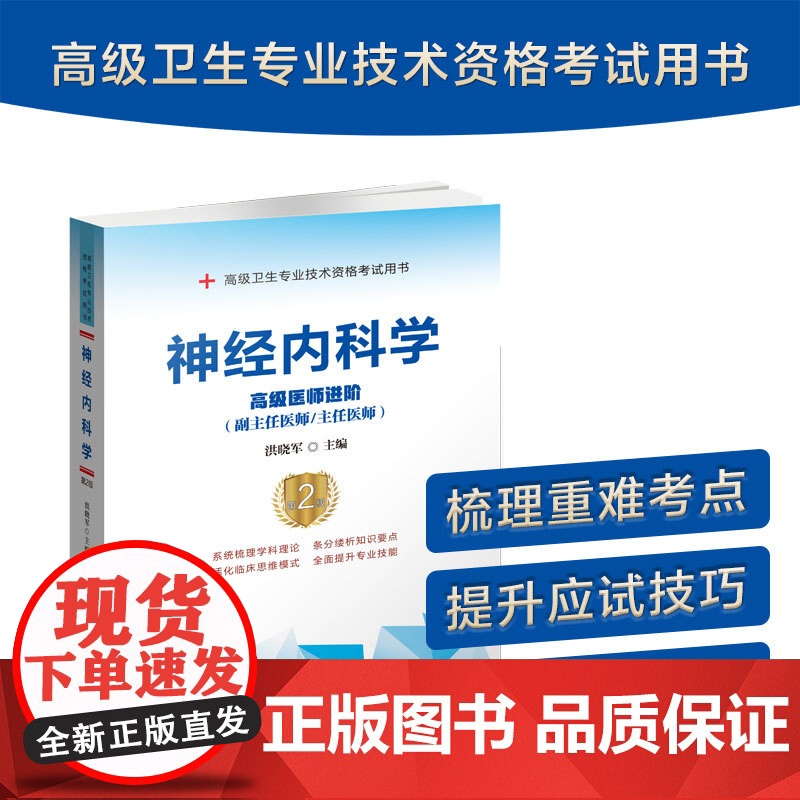 备考2025年协和神经内科学副主任医师教材习题集模拟试卷高级进阶考试用书全套副高正高职称题库卫生专业资格搭人卫版2024高清大图
