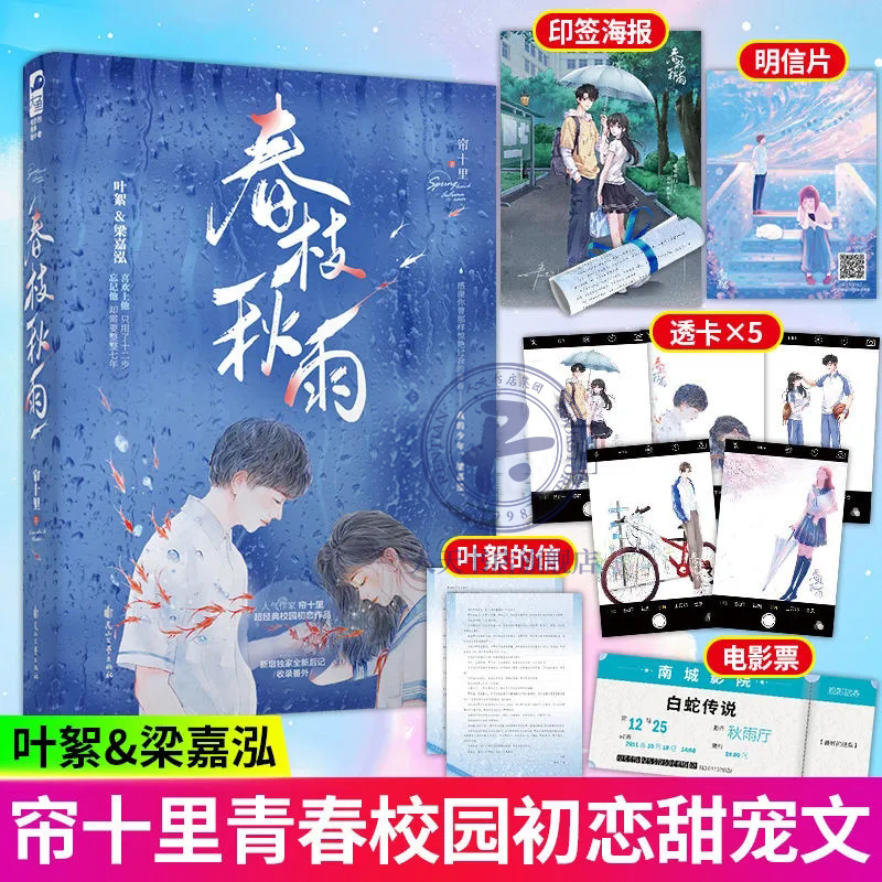 [正版]印特签 春枝秋雨 帘十里 一本完结+新增番外 意难平虐心暗恋青春文学校园爱情be文言情小说书籍虐恋实体书高清大图