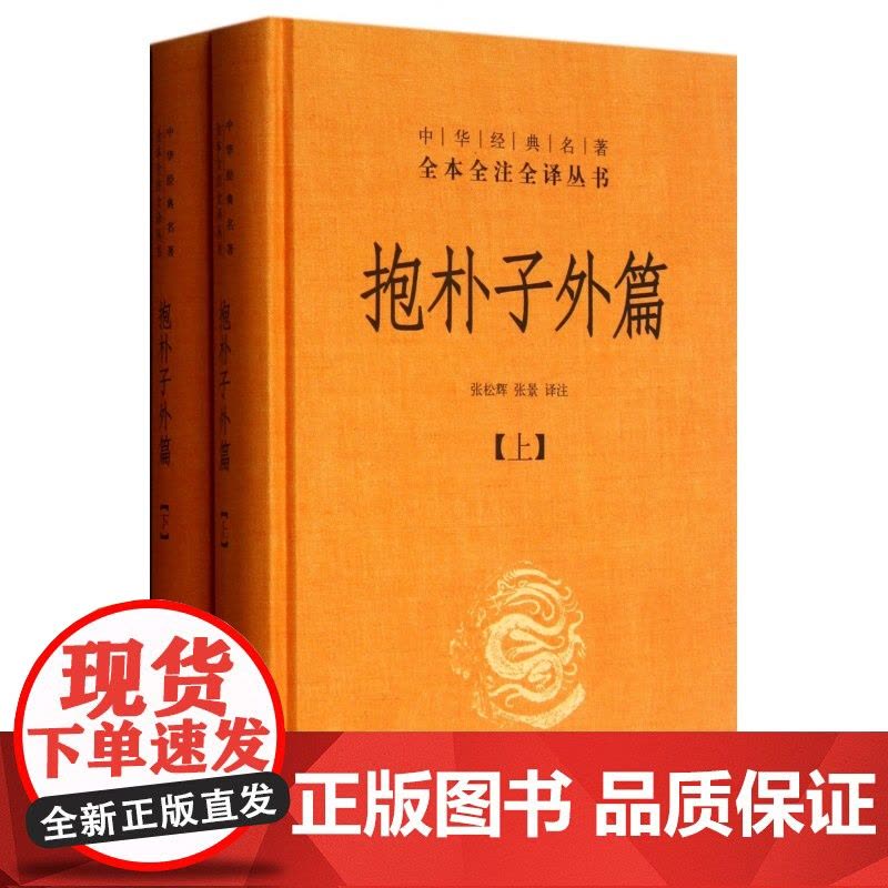 抱朴子外篇(上下)(精)/中华经典名著全本全注全译丛书图片