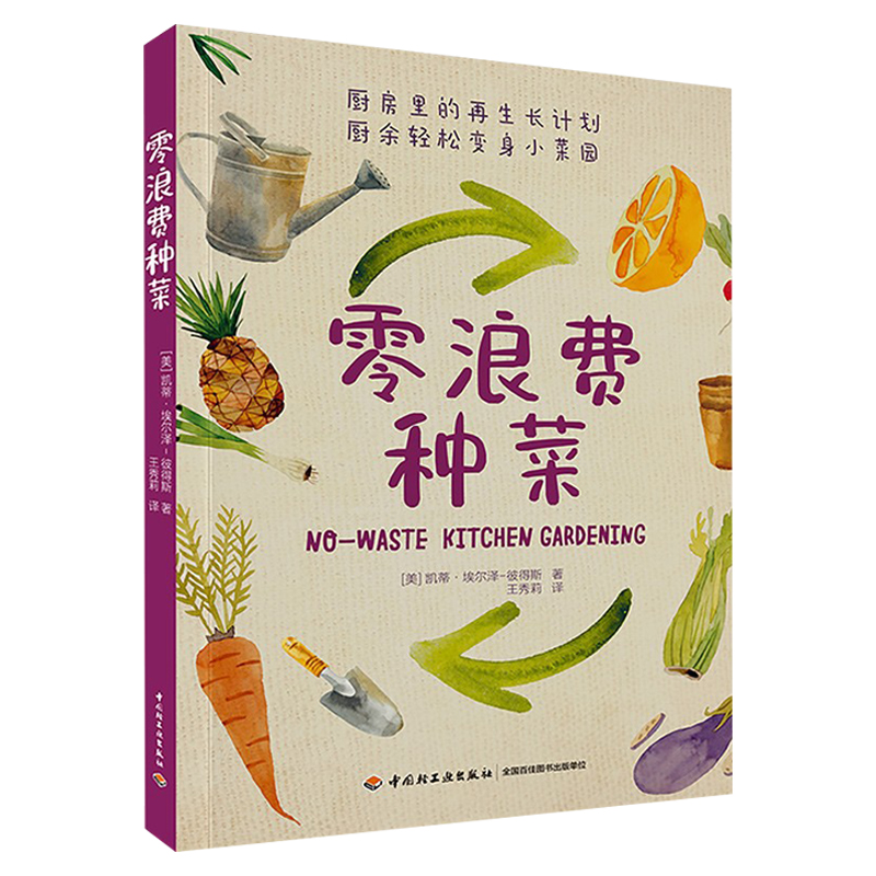 [醉染正版]正版种菜书籍 零浪费种菜 超实用的种菜方法种菜技术书 家庭零浪费种菜养花园艺生活 零基础轻松上手图解详细 中高清大图