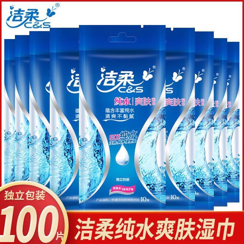 洁柔湿巾纯水爽肤卫生湿巾单片包装健康护肤便携式小包湿巾 10片/包