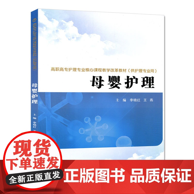 正版 母婴护理(高职高专护理专业核心课程教学改革教材(供护理专业用)) 主编李晓红 西安交通大学出版社高清大图