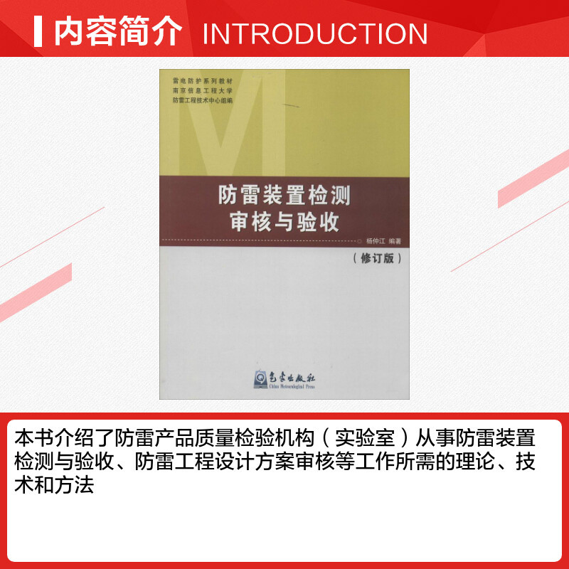 防雷装置检测审核与验收 修订版无 正版书籍 新华书店旗舰店文轩 气象出版社 地震专业科技