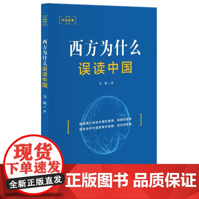 讲好中国故事-西方为什么误读中国 吴旭 五洲传播出版社 正版书籍高清大图